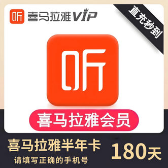 喜马拉雅  VIP巅峰会员半年卡6个月直充