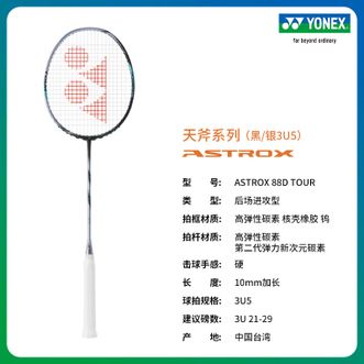 尤尼克斯（YONEX）  天斧系列 第三代  进阶羽毛球拍yy  ASTROX 88S/88D TOUR  银/黑