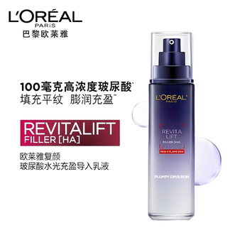 欧莱雅（LOREAL）  复颜玻尿酸水光充盈玻色因乳液110ml  玻尿酸补水保湿抗皱精华