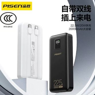 品胜(PISEN)  3C认证22.5W移动电源【自带C+L口线丨22.5W超级快充充电宝】  2万毫安  3C认证可上飞机苹果14/16华为小米通用