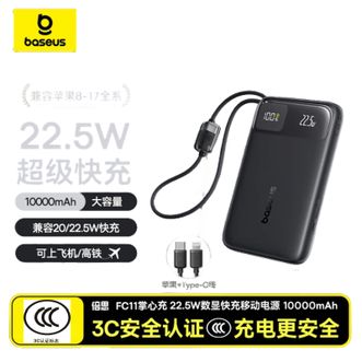 倍思/Baseus  自带线22.5W移动电源 3C认证可上飞机 适用苹果17/16华为小米安卓手机  10000毫安充电宝