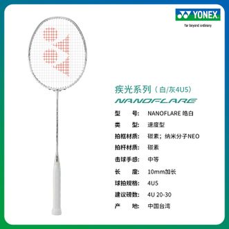尤尼克斯（YONEX）  NANOFLARE 皓白速度型碳素羽毛球拍  24年  新款  疾光系列  白/灰 4U(约83克)G5