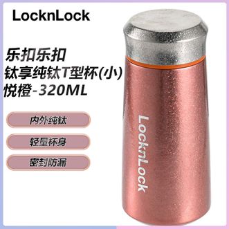 乐扣乐扣  钛享纯钛T型杯（小）悦橙320ml T型迷你便携出行高颜值水杯车载防漏小容量保温杯