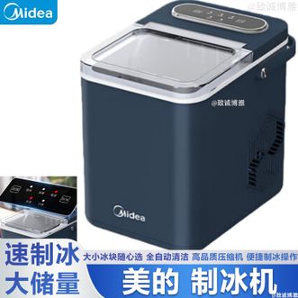 美的/Midea  制冰机家用制冰机迷你制冰机速制冰大储量全自动清洁制冰机