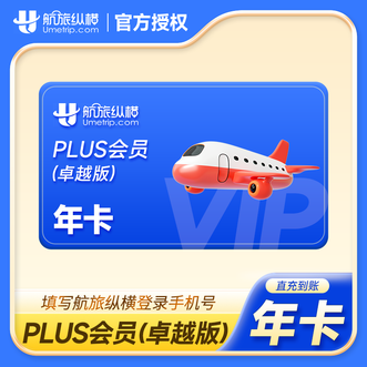 航旅纵横  plus会员年卡（卓越版）  365天有效