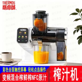 膳魔师（THERMOS）  多功能全自动榨汁机卧式榨汁机  彩色全面触控屏幕 ，轻松点选操作