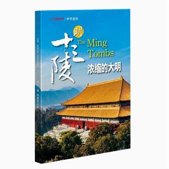 中国国家地理  中华遗产增刊 明十三陵专辑  浓缩的大明
