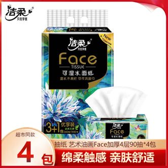 洁柔  抽纸 艺术油画Face盒抽加厚4层90抽*4包 可湿水面巾纸 柔软亲肤