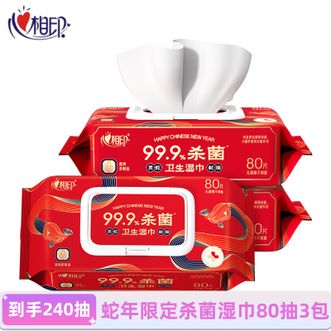 心相印  杀菌卫生湿巾80抽3包99.9%杀菌清洁不刺激加大加厚尺寸 新春款80抽3包