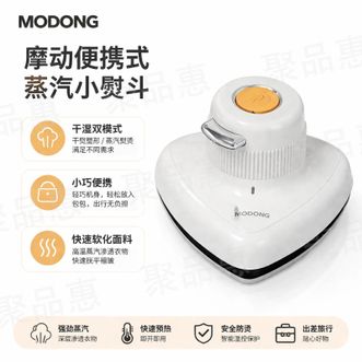 摩动/MODONG  家用小型熨斗杀菌除螨大面板干湿两用熨烫机小型手持挂烫机
