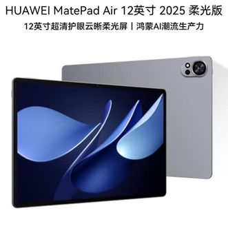 华为/Huawei  MatePad Air 12英寸 12GB+256GB 烟云灰-柔光版