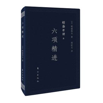 图书  [日]稻盛和夫《稻盛开讲五：六项精进（口袋版）》东方出版社图书