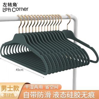 左转角  衣架液态硅胶无痕防滑衣挂衣服架衣柜收纳衣撑衣架子【男士款-苍绿色45cm10个】