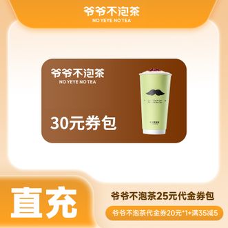 NOYEYENOTEA  爷爷不泡茶25元券包（20元*1+满35减5元）