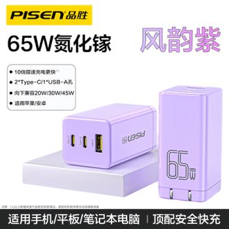 品胜/Pisen  65W氮化镓充电器 2C1A多口充电头  Type-C/USB充电器 GaN 兼容30W 22.5W 适用苹果15/16/14/13华为小米手机 ipad平板联想笔记本 紫色