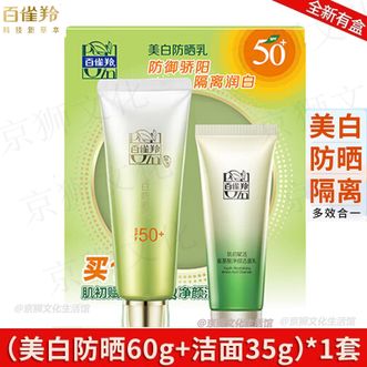 百雀羚（PECHOIN）  美白防晒乳套装（美白防晒乳60g+肌初赋活氨基酸净颜洁面乳35g）SPF50+防紫外线隔离防晒面部防晒霜草本美白防晒乳
