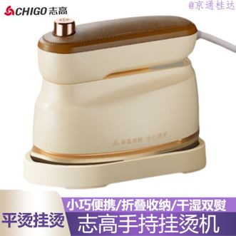 志高（CHIGO）  电熨斗手持挂烫机家用熨烫机旅行出差便携可折叠宿舍用小型迷你烫斗熨衣机熨衣服神器