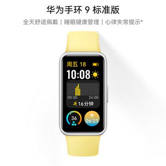 华为/Huawei  标准版 柠檬黄 智能手环 轻薄舒适睡眠监测心律失常提示长续航测心率手环8升级