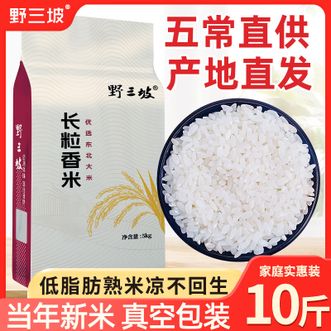 野三坡 长粒香米优选东北大米5kg 野三坡 长粒香米优选东北大米5kg