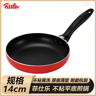菲仕乐（Fissler）  平底煎锅14cm 家用煎蛋煎牛排煎锅不粘易洗平底锅煎锅耐磨抗刮