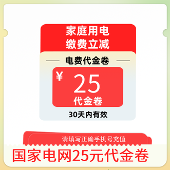 电e宝  抵扣券充值电费抵用券25元
