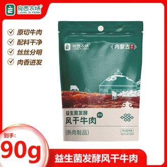 良西农场  益生菌发酵风干牛肉原味90g传统风干工保留牛肉原始风味