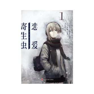 图书  三秋缒《恋爱寄生虫01-03（漫画）》APGTIME