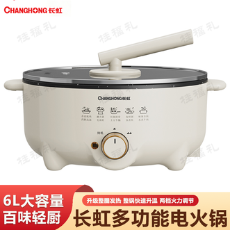 长虹/Changhong  电火锅 不粘内胆设计食品可接触材质多功能电火锅多用途锅电煮锅电蒸锅电炖锅电炒锅