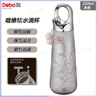 德铂（Debo）  哈维钛水滴杯220ml-本色 水晶冰花纹理迷你便携口袋杯长效保温耐酸碱车载保温杯