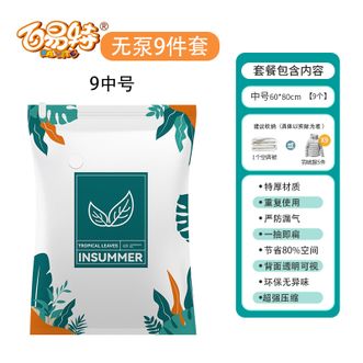 百易特 真空压缩袋收纳袋 9件套（9中号）BYT-1366 防潮棉被子衣服收纳袋 真空袋收纳袋子