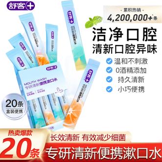 舒客  （Saky）清新口气漱口水便携装 专研清新便携漱口水组合装（活力西柚+元气薄荷）12ml×20条 户外旅行出差随身便携条装