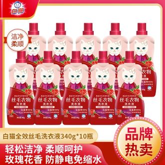 白猫  全效丝毛衣物洗衣液340g*10瓶玫瑰花香洁净柔顺呵护【 实惠家庭囤货必备】