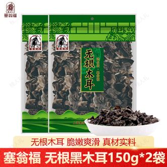 塞翁福  无根黑木耳150g*2包小碗耳秋耳肉厚需泡发