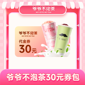 爷爷不泡茶/NOYEYENOTEA  30元代金券  到账后有效期15天