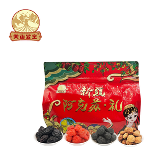 天山公主  什锦果干781g/袋多味果干西梅杏干半边梅乌梅  718g/袋