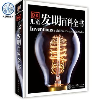 中国大百科全书出版社  DK儿童发明百科全书