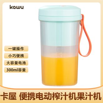 卡屋/KAWU  便携电动榨汁杯300ml精致容量隐藏式刀片一键操作榨汁