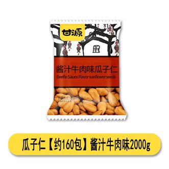 甘源  瓜子仁【约160包】酱汁牛肉味2000g 独立包装酱汁浓郁越嚼越香 囤货首选
