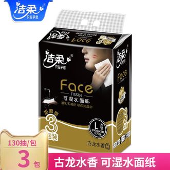 洁柔  抽纸3层130抽3包黑Face古龙香味面巾纸擦手纸纸巾卫生纸抽