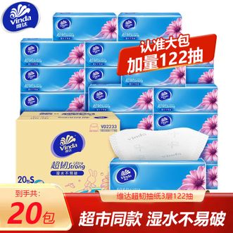 维达  超韧无香抽纸3层122抽*20包 细腻柔厚湿水不易破 餐巾纸面巾纸 卫生纸巾纸抽