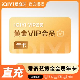 爱奇艺  黄金会员年卡  不支持电视端  到账12个月卡  直充