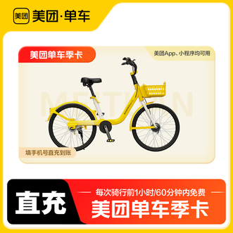 美团  单车畅骑卡季卡