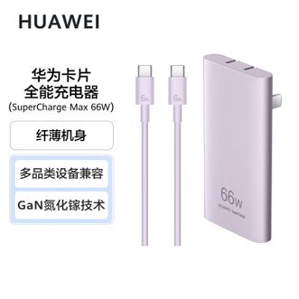 华为/Huawei  卡片全能充电器66W 流光紫 氮化镓技术 含6A C-C 1.0米数据 线兼容华为及iPhone15ProMax苹果手机/平板/笔记本