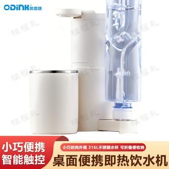 奥鼎康/ODINK  桌面便携即热饮水机 小巧便携速热智能触控便携式即热饮水机