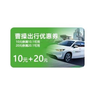 曹操出行  优惠券30元（满10.1-10元+满20.1-20元）  短链兑换