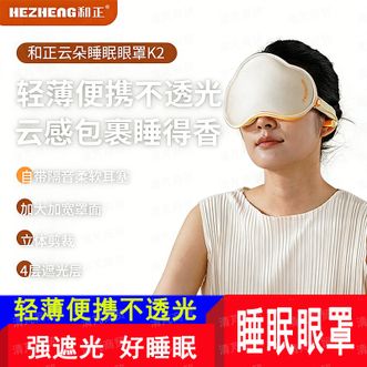 和正  午休旅行睡觉通用轻薄护眼罩  HZ-K2 鎏金绸