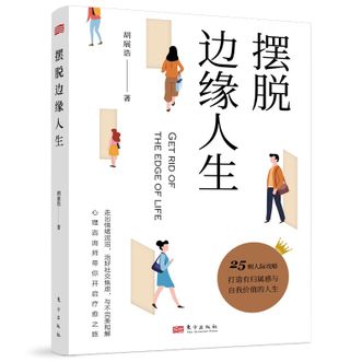 图书  胡展诰《摆脱边缘人生》东方出版社图书