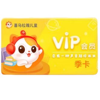 喜马拉雅FM  季卡  儿童VIP会员3个月