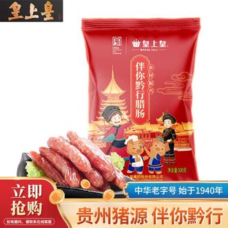 皇上皇  伴你黔行腊肠500g 袋