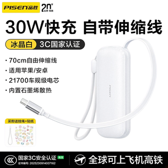 品胜/Pisen  【3C认证可上飞机】充电宝30W快充自带Type-C伸缩线10000毫安迷你小巧便携移动电源2026年新款适用苹果iphone15/16/17华为小米安卓手机平板